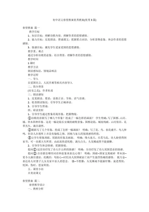 初中语文春望教案优秀教案(优秀3篇)