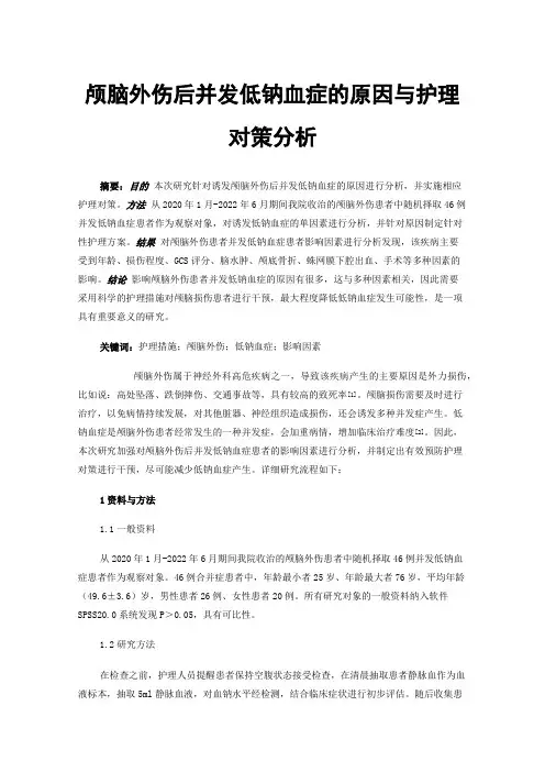 颅脑外伤后并发低钠血症的原因与护理对策分析