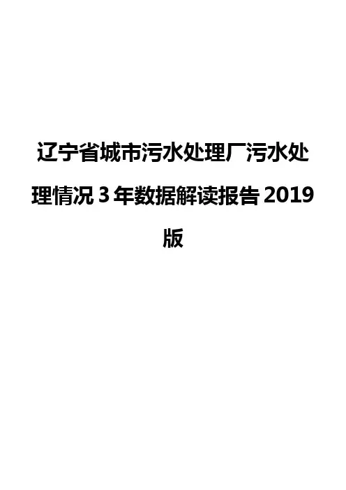 辽宁省城市污水处理厂污水处理情况3年数据解读报告2019版