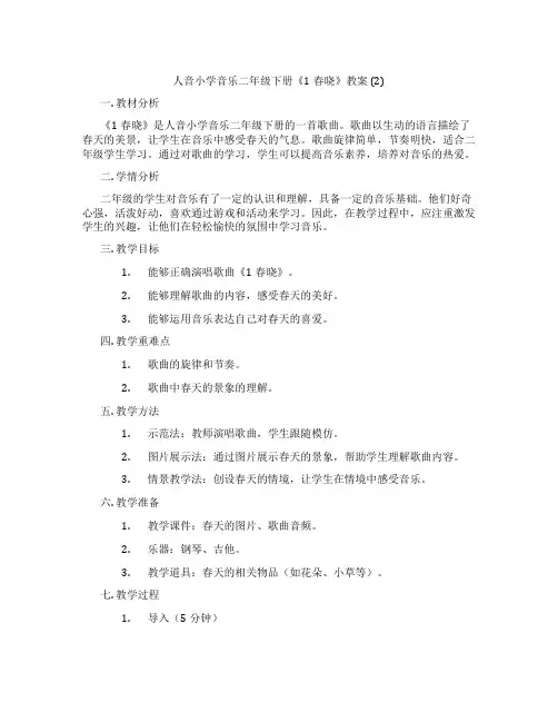 人音小学音乐二年级下册《1春晓》教案 (2)