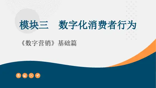 数字营销 模块三  数字化消费者行为