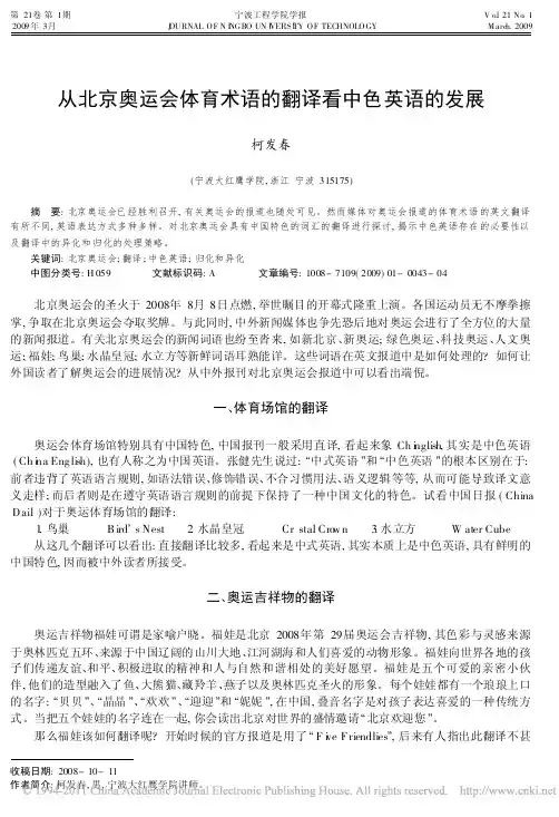 从北京奥运会体育术语的翻译看中色英语的发展
