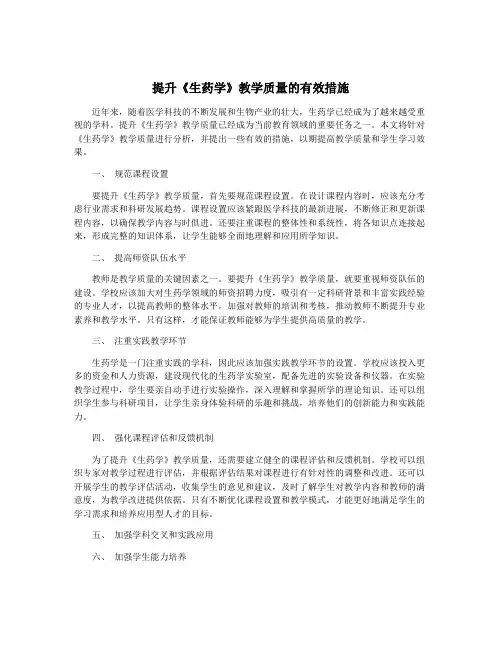 提升《生药学》教学质量的有效措施