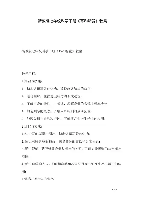 浙教版七年级科学下册《耳和听觉》教案