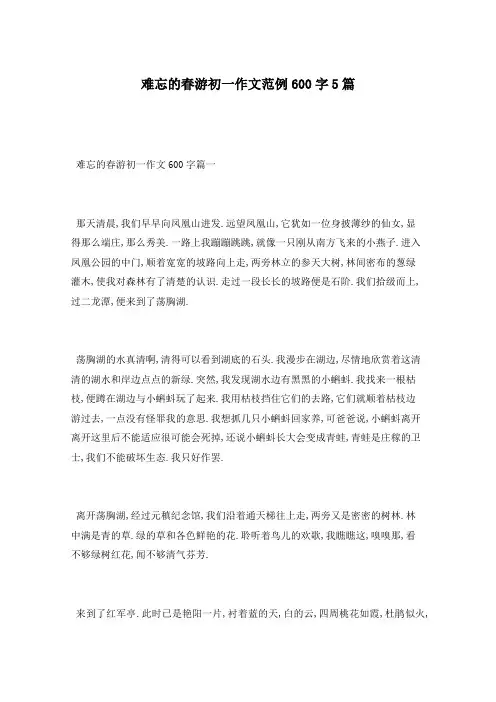 难忘的春游初一作文范例600字5篇