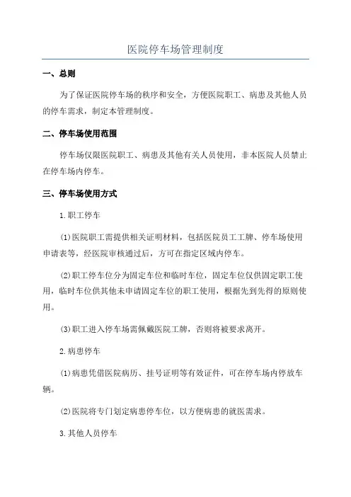 医院停车场管理制度
