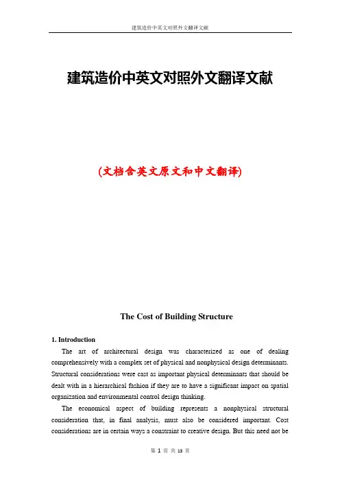建筑造价中英文对照外文翻译文献