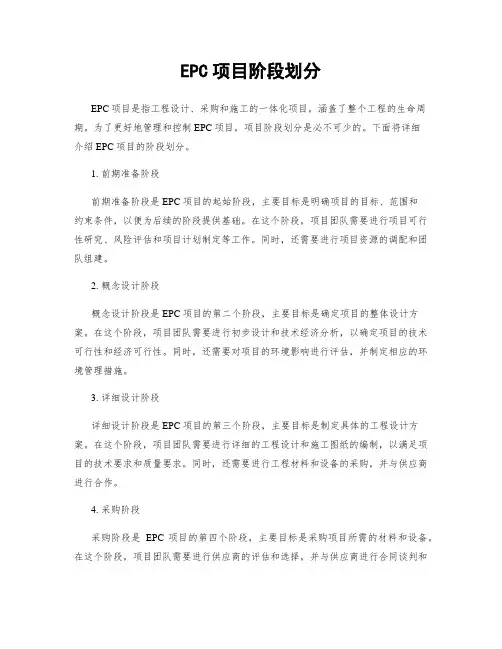 EPC项目阶段划分