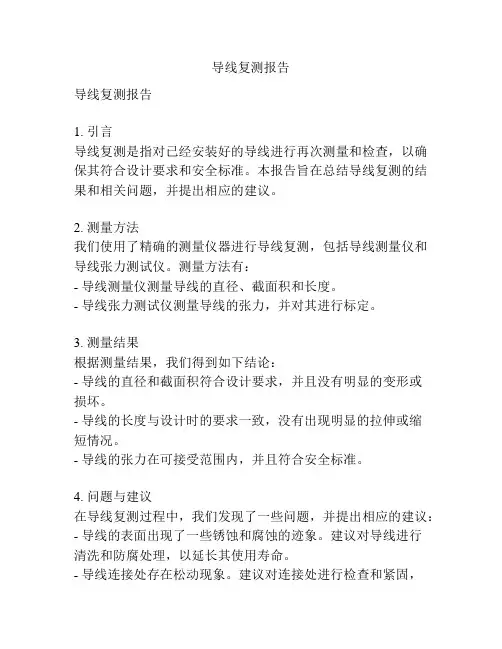 导线复测报告