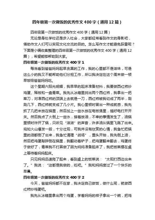 四年级第一次做饭的优秀作文400字（通用12篇）