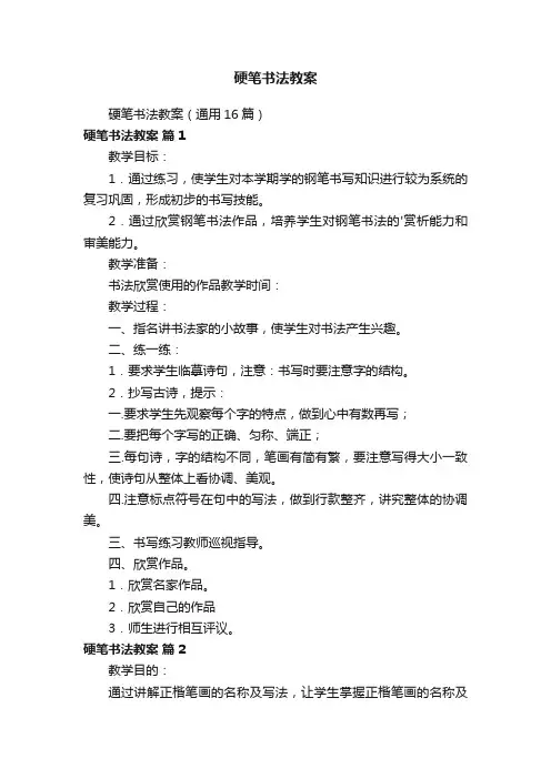 硬笔书法教案（通用16篇）