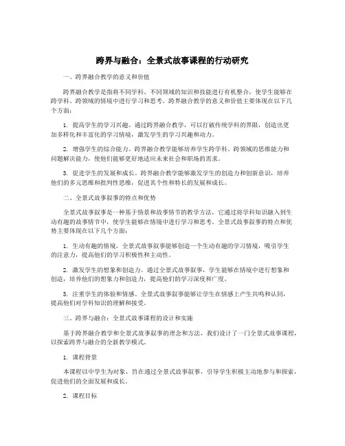 跨界与融合：全景式故事课程的行动研究
