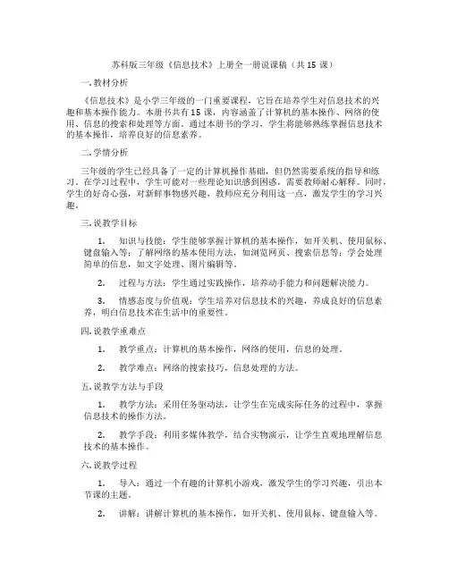 苏科版三年级《信息技术》上册全一册说课稿(共15课)