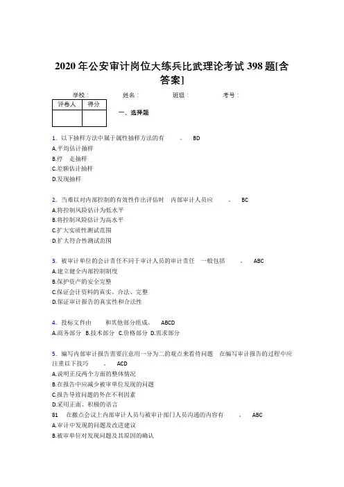 精选最新2020年公安审计岗位大练兵比武理论完整考试复习题库398题(含参考答案)
