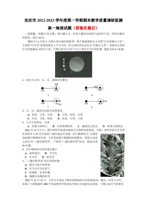 安徽省安庆市2022-2023学年高一上学期期末地理试题含答案