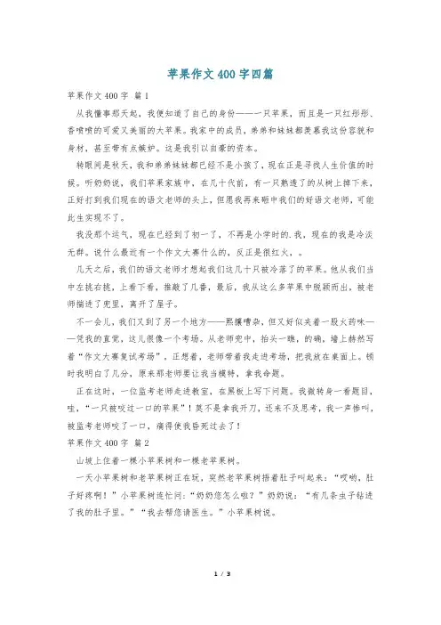 苹果作文400字四篇