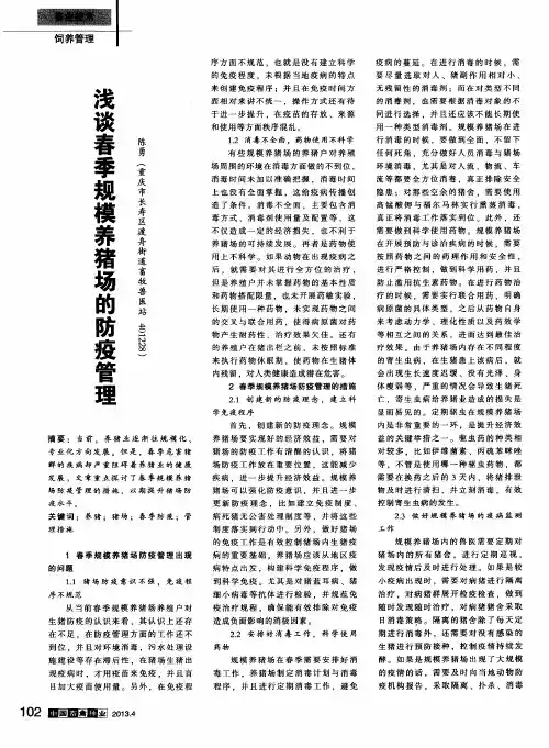 浅谈春季规模养猪场的防疫管理