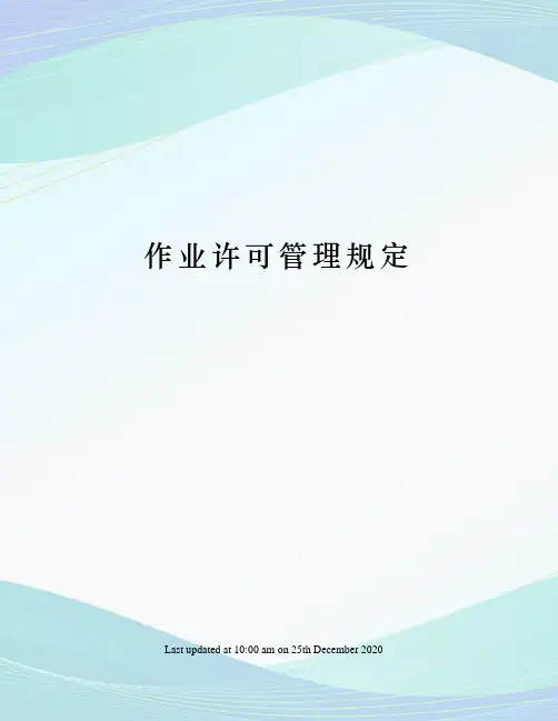 作业许可管理规定