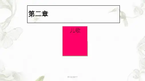 幼儿文学——儿歌课件