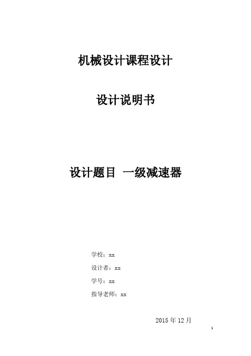 课程设计-一级减速器