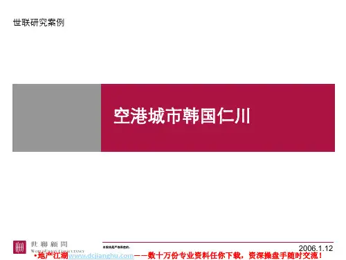 空港城市韩国仁川案例-世联
