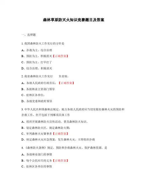 森林草原防灭火知识竞赛题目及答案