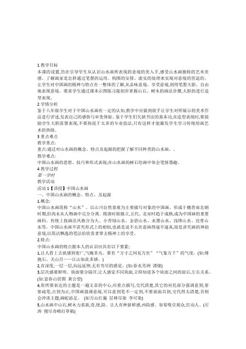 秋人美版美术八年级上册 《中国山水画》教案 