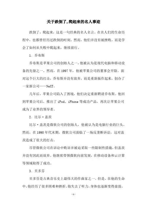 关于跌倒了,爬起来的名人事迹