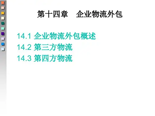 第十四章企业物流外包
