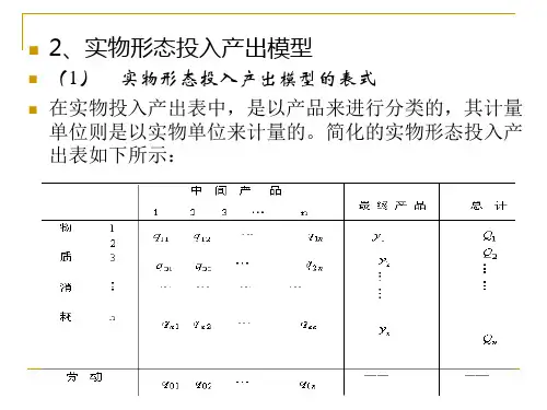 第四章-投入产出系数和模型