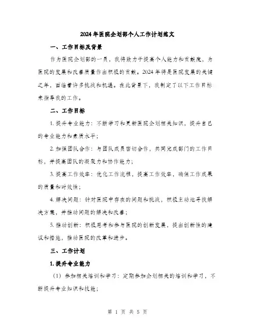 2024年医院企划部个人工作计划范文(二篇)