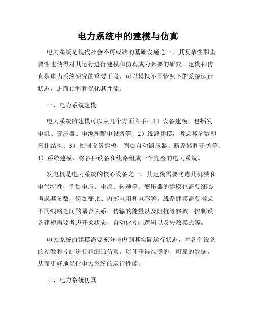 电力系统中的建模与仿真