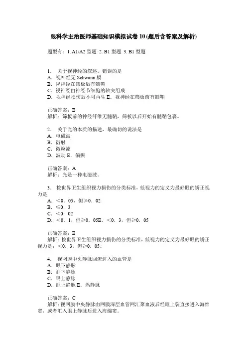 眼科学主治医师基础知识模拟试卷10(题后含答案及解析)