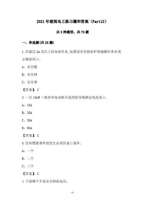 2021年建筑电工练习题和答案(Part12)