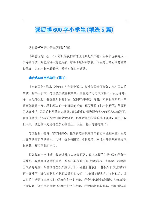 读后感600字小学生(精选5篇)