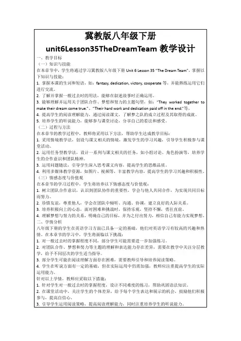 冀教版八年级下册unit6Lesson35TheDreamTeam教学设计