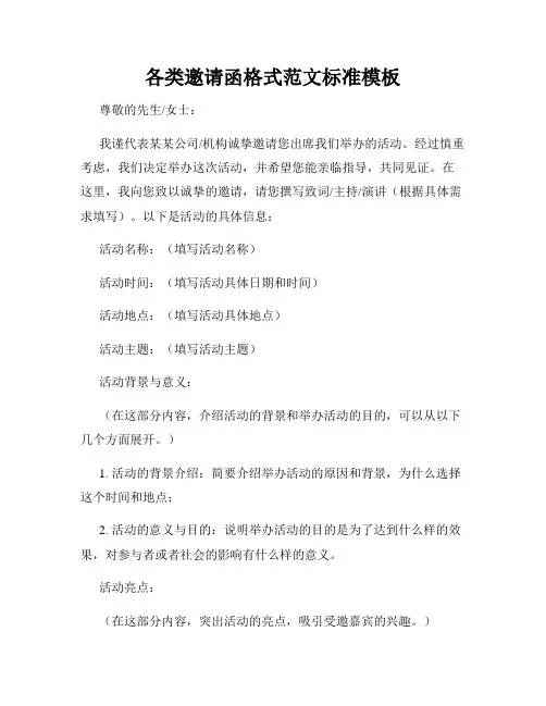 各类邀请函格式范文标准模板