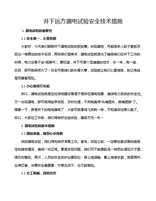 井下远方漏电试验安全技术措施