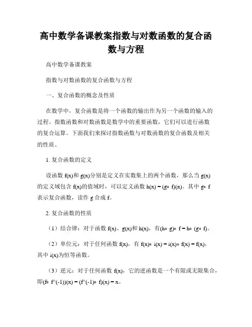 高中数学备课教案指数与对数函数的复合函数与方程