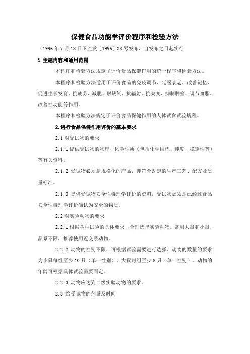 保健食品功能学评价程序和检验方法