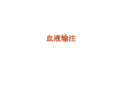 血液输注PPT课件