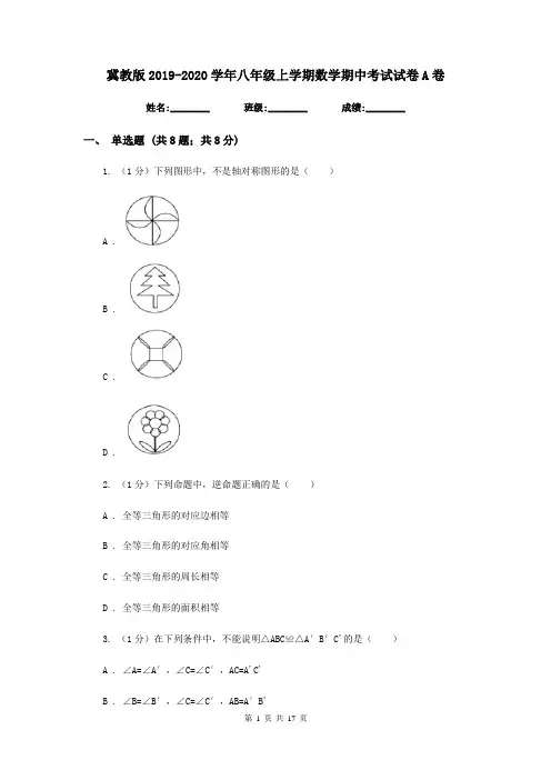 冀教版2019-2020学年八年级上学期数学期中考试试卷 A卷