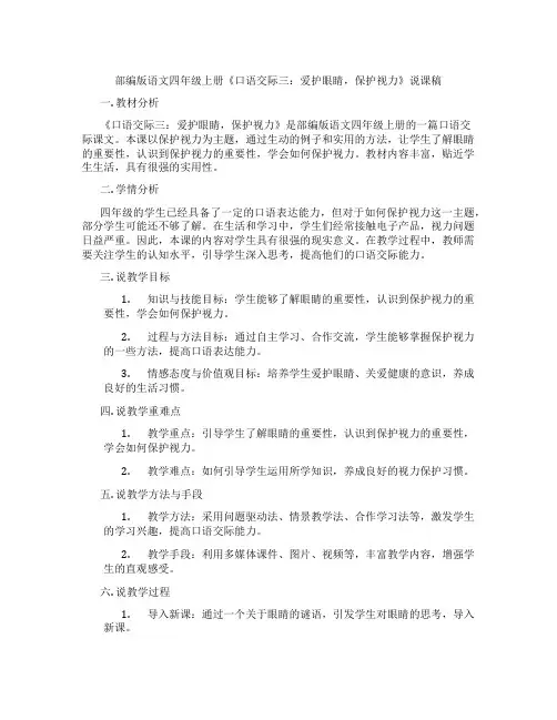 部编版语文四年级上册《口语交际三：爱护眼睛,保护视力》说课稿