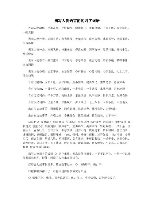 描写人物语言的的四字词语