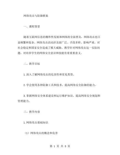网络攻击与防御教案