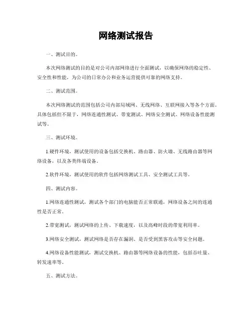 网络测试报告