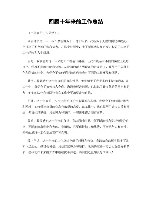回顾十年来的工作总结