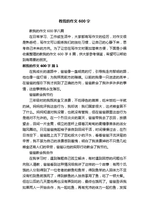 教我的作文600字八篇