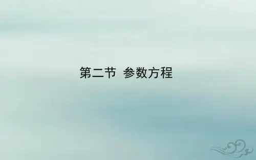 2020高考数学一轮复习选修4_4坐标系与参数方程2参数方程课件文