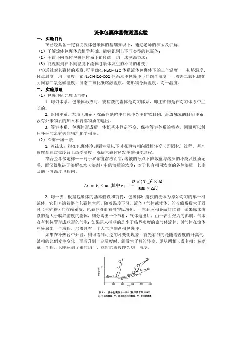 流体包裹体测温实验